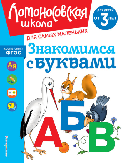 В. Н. Володина: Знакомимся с буквами. Для детей от 3 лет