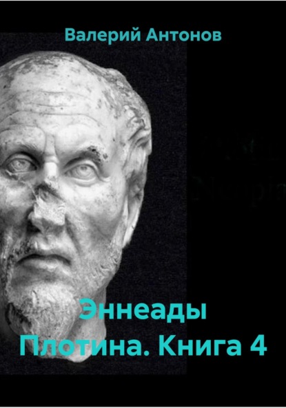 Антонов Валерий: Эннеады Плотина. Книга 4