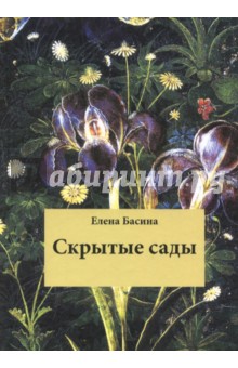 Басина Елена: Скрытые сады