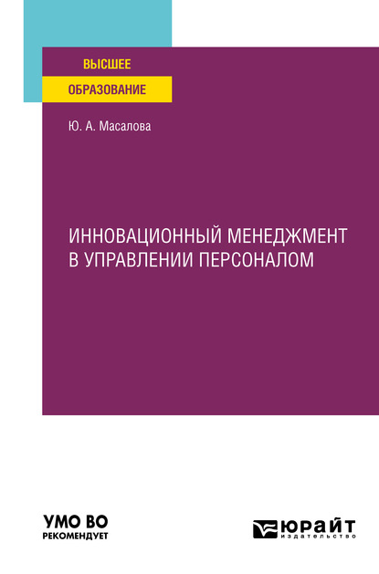 А. Ю. Масалова: Инновационный менеджмент в управлении персоналом. Учебное пособие для вузов