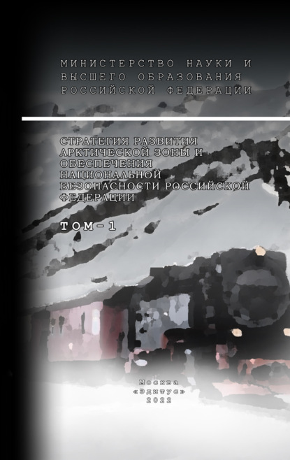 А. А. Благородов: Стратегия развития арктической зоны и обеспечения национальной безопасности Российской Федерации. Том 1