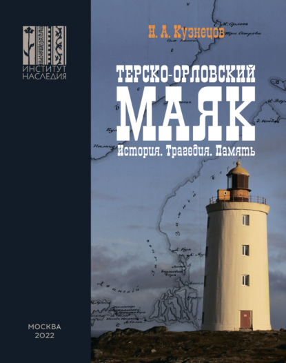 А. Н. Кузнецов: Терско-Орловский маяк. История. Трагедия. Память