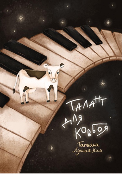 Лунная-Ким Татьяна: Талант для ковбоя