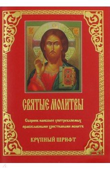 Молитвы Святые. Крупный шрифт