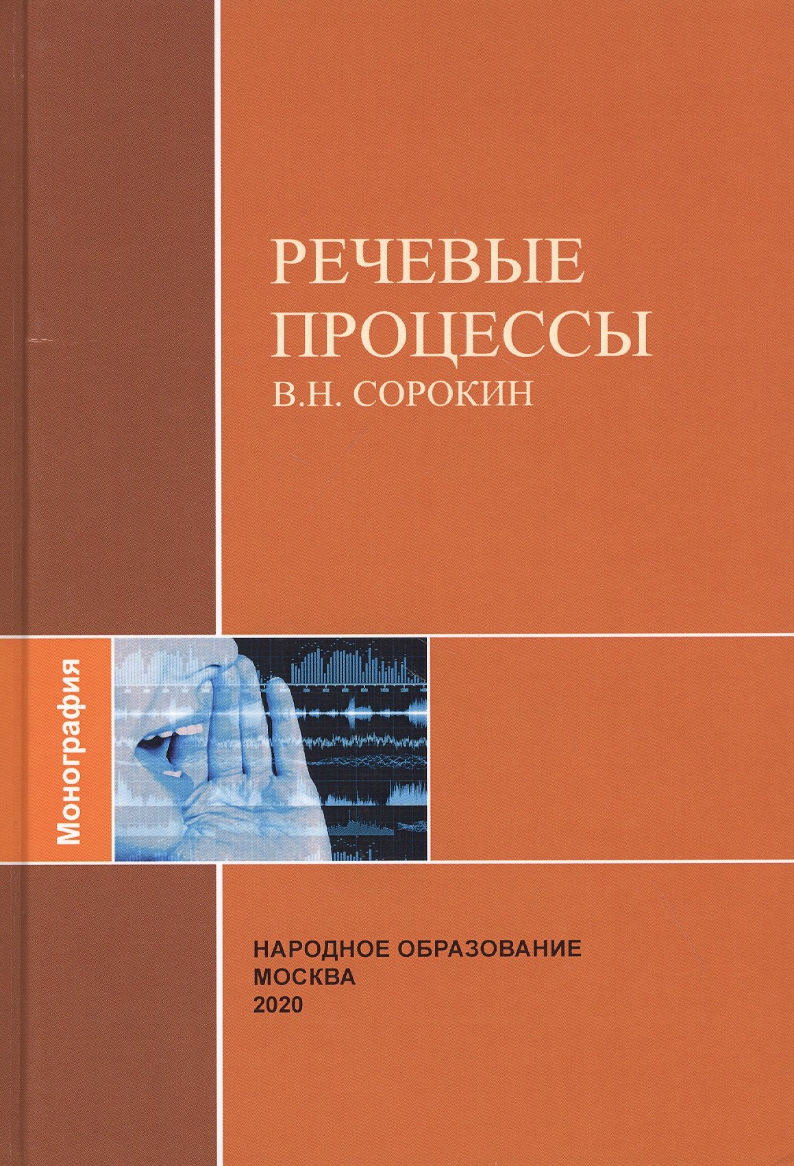 В.Н. Сорокин: Речевые процессы