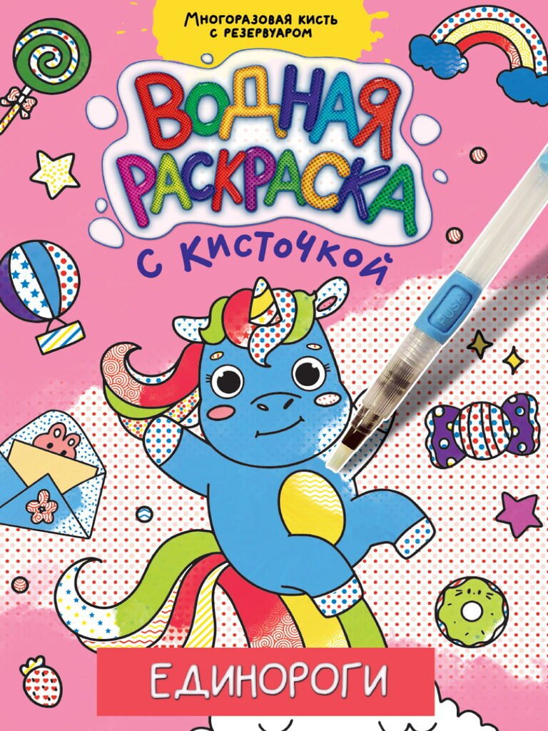 ВОДНАЯ РАСКРАСКА с кисточкой. ЕДИНОРОГИ