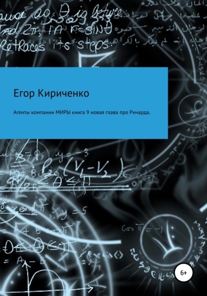 Михайлович Егор Кириченко: Агенты компании МИРЫ. Книга 9. Новая глава про Ричарда