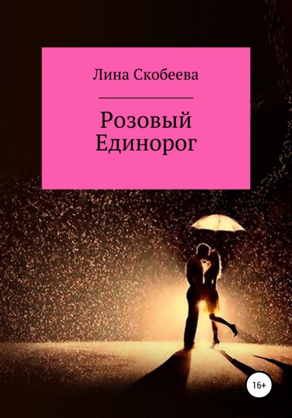 Васильевна Лина Скобеева: Розовый единорог