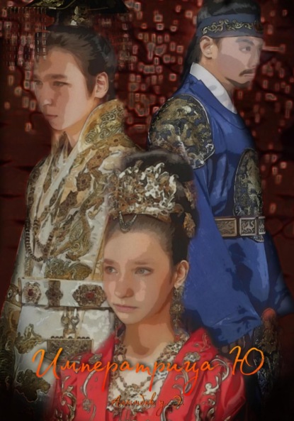 Алымбек Элуубай уулу: Императрица Ю