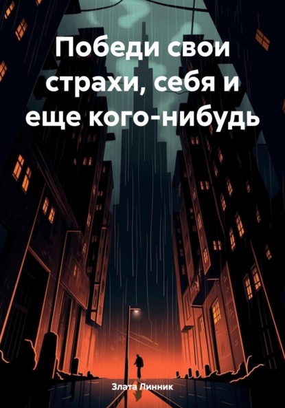 В. Злата Линник: Победи свои страхи, себя и еще кого-нибудь