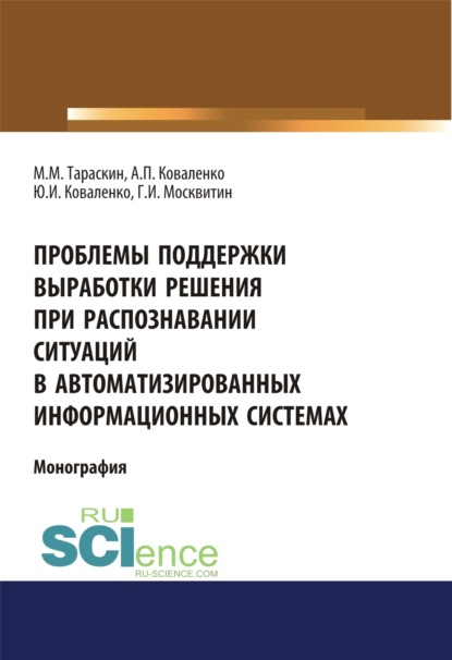 Иванович Геннадий Москвитин: Проблемы поддержки выработки решения при распознавании ситуаций в автоматизированных информационных системах. (Аспирантура, Бакалавриат). Монография.