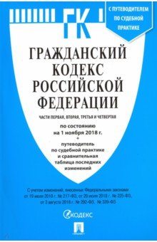 Гражданский кодекс РФ на 01.11.18. Части первая, вторая, третья и четвертая