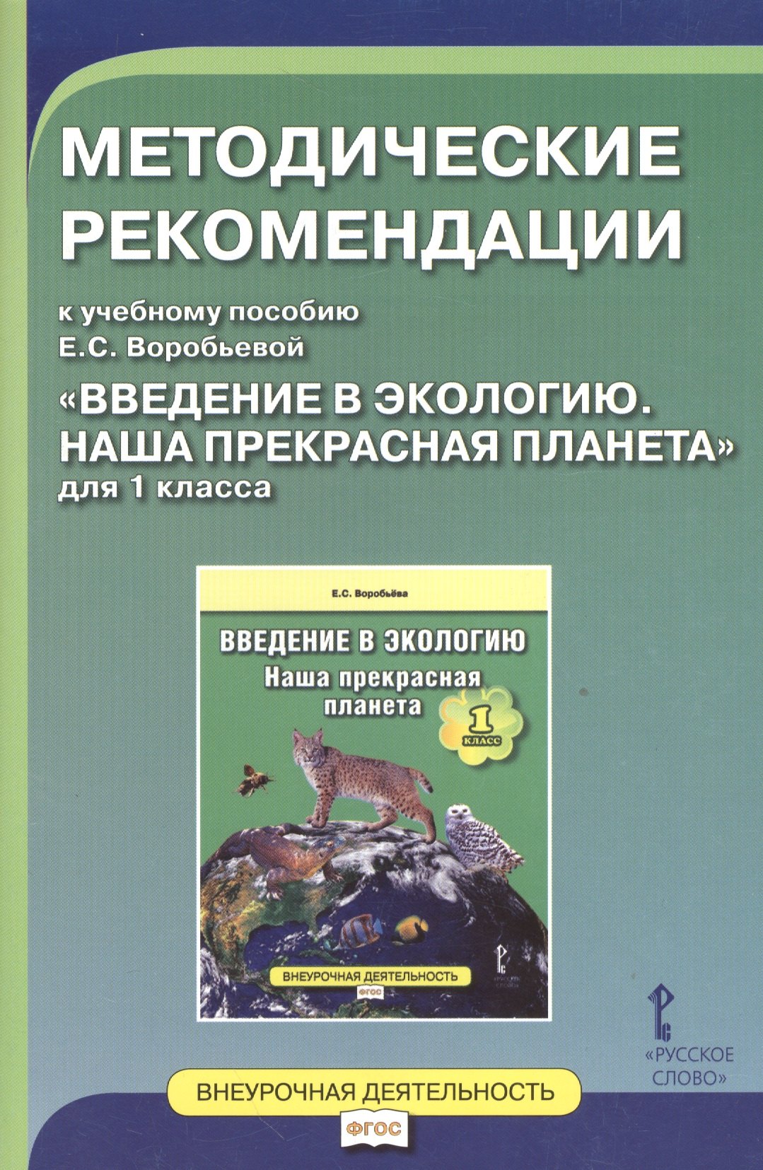 Сергеевна Воробьева Елена: Введение в экологию. Наша прекрасная планета. 1 кл. Методические рекомендации. (ФГОС)