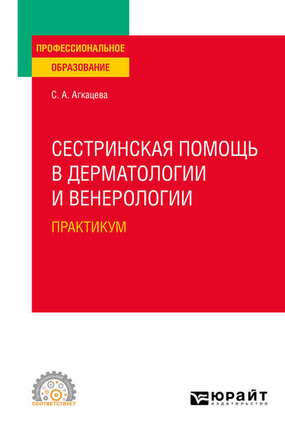 Александровна Светлана Агкацева: Сестринская помощь в дерматологии и венерологии. Практикум. Учебное пособие для СПО