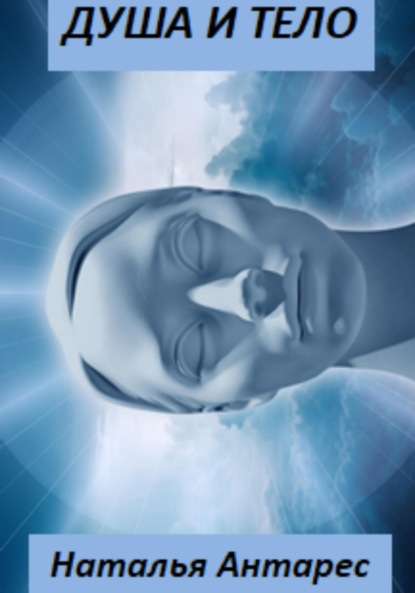 Антарес Наталья: Душа и тело