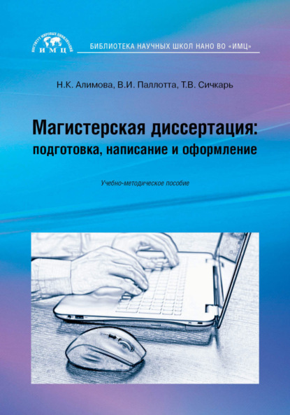 В. Т. Сичкарь: Магистерская диссертация: подготовка, написание и оформление