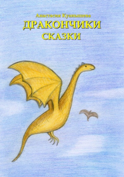 Куанышева Анастасия: Дракончики