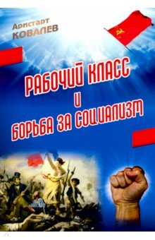 Ковалев Аристарт Алексеевич: Рабочий класс и борьба за социализм