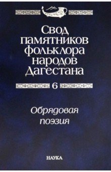 Свод памятников фольклора народов Дагестана. В 20-ти томах. Том 6. Обрядовая поэзия