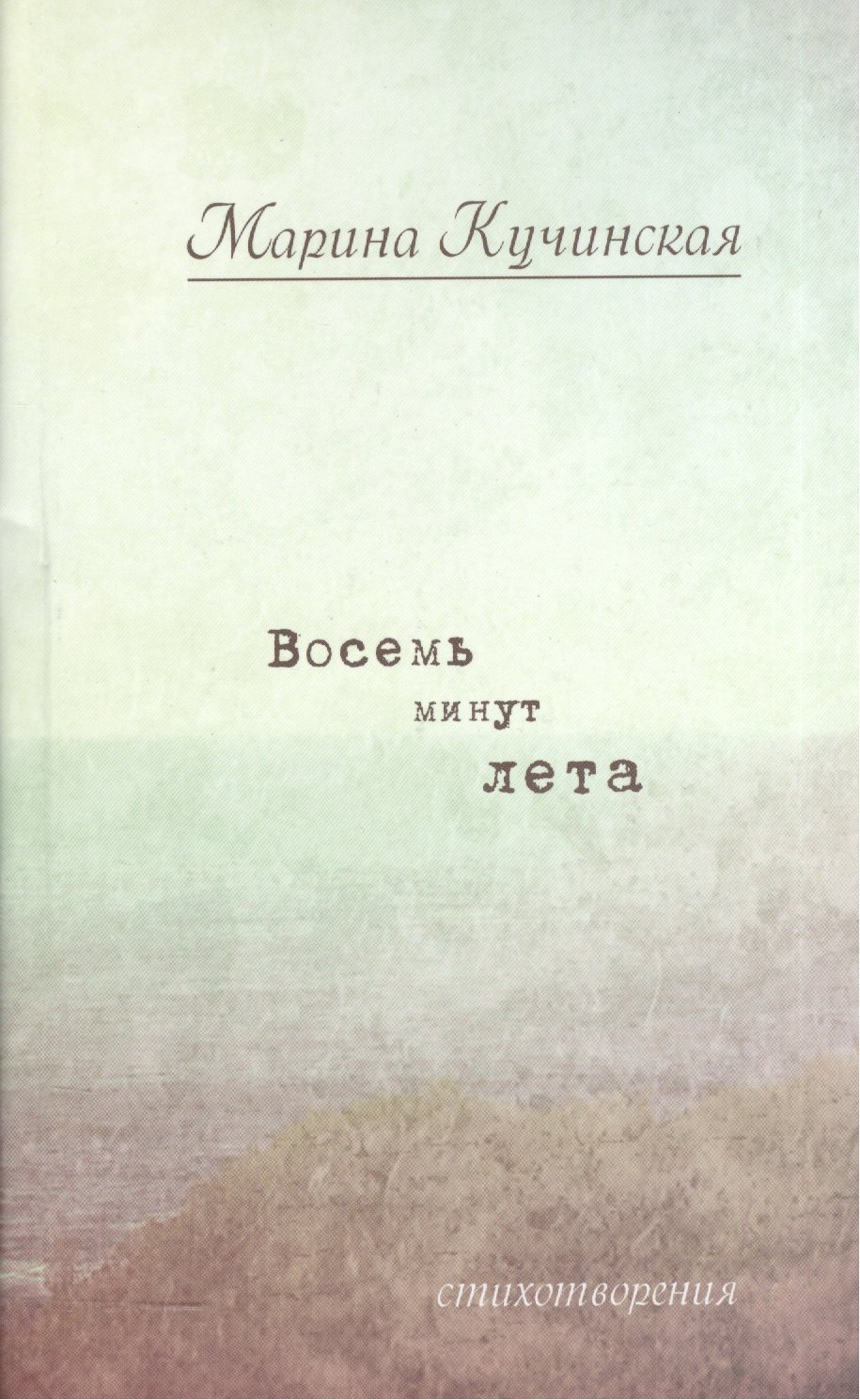 Марина Кучинская: Восемь минут лета: Стихотворения.