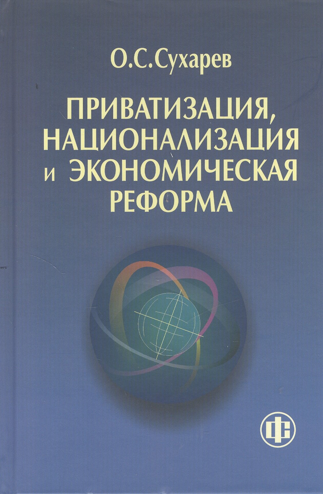 Сухарев Олег Сергеевич: Приватизация национализация и экономическая реформа (принципы критерии теория дисфункции)