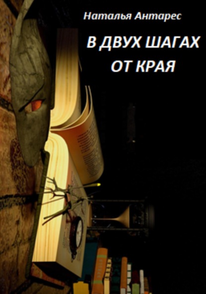 Антарес Наталья: В двух шагах от края