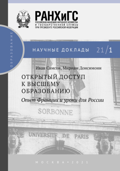 Самсон Иван: Открытый доступ к высшему образованию. Опыт Франции и уроки для России