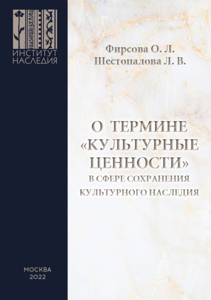 Л. О. Фирсова: О термине «культурные ценности» в сфере сохранения культурного наследия