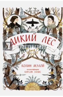Мэлой Колин: Дикий лес