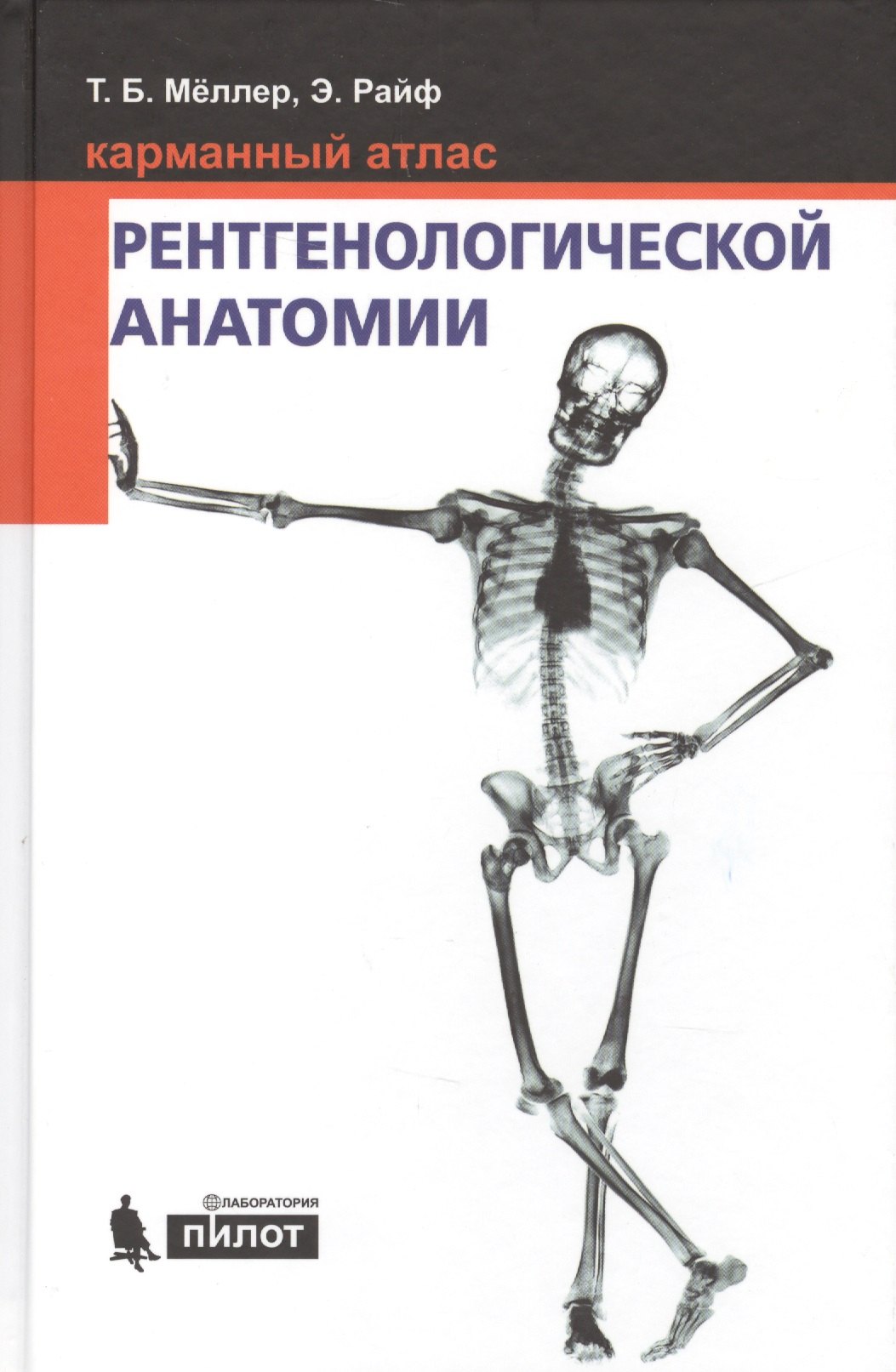 Б. Меллер Торстен: Карманный атлас рентгенологической анатомии. 6-е издание, исправленное и дополненное