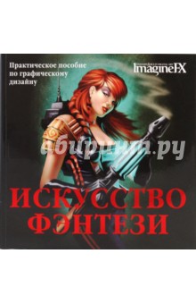Искусство фэнтези