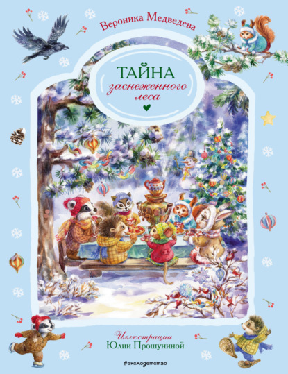 Медведева Вероника: Тайна заснеженного леса