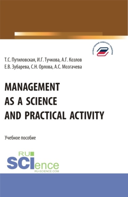 Вячеславовна Елена Зубарева: Management as a Science and Practical Activity. (Бакалавриат). Учебное пособие.