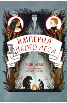 Мэлой Колин: Империя Дикого леса