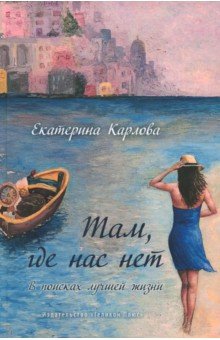Карлова Екатерина Анатольевна: Там, где нас нет. В поисках лучшей жизни