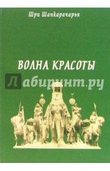 Шанкарачарья Шри: Волна красоты