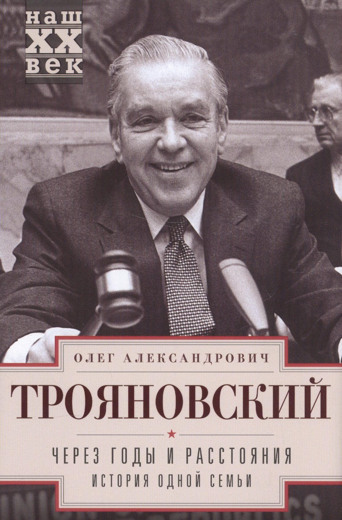 Трояновский Олег Александрович: Через годы и расстояния. История одной семьи