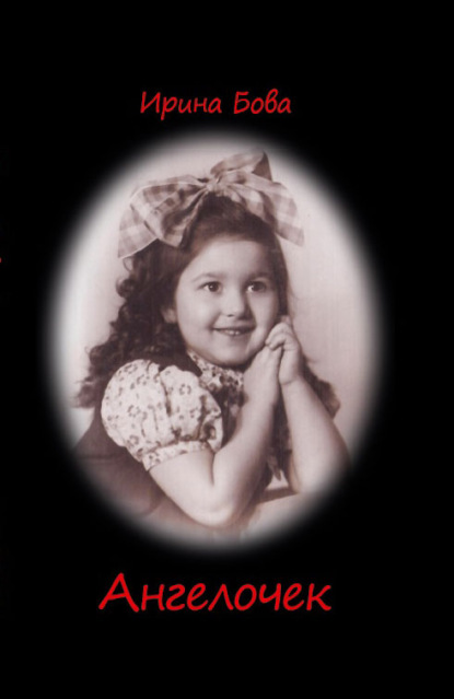 Бова Ирина: Ангелочек
