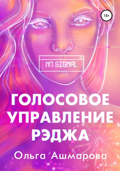 Викторовна Ольга Ашмарова: Голосовое управление Рэджа