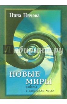 Ничева Нина: Новые миры: работа с энергиями чисел
