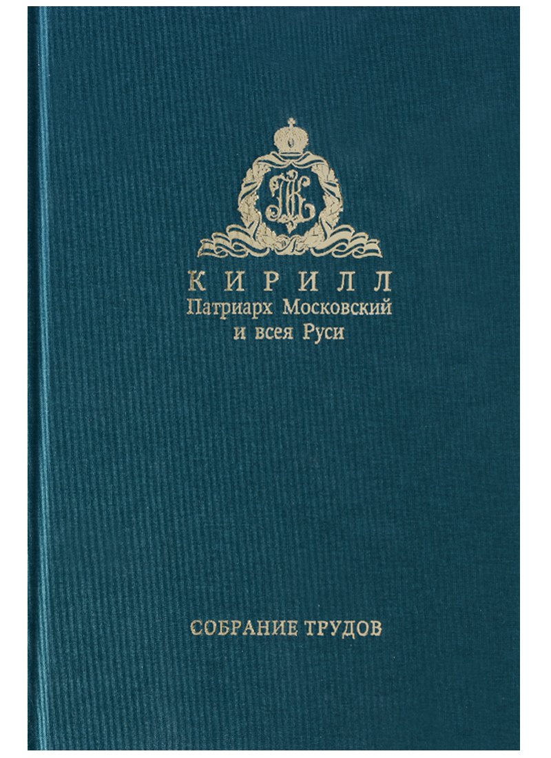 Собрание трудов. Серия IV. Том 2. Слово к ближним и дальним