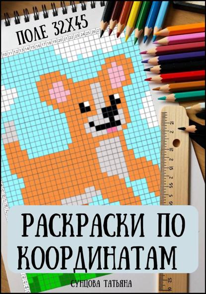 Сунцова Татьяна: Раскраски по координатам. Зверята