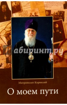 Митрополит Таллинский и: О моем пути