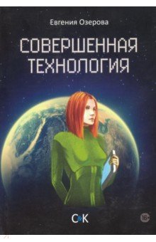 Озерова Евгения: Совершенная технология