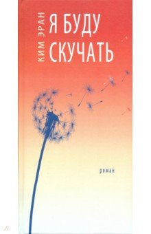 Ким Эран: Я буду скучать