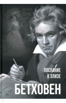 Вормс Зинаида Робертовна: Бетховен. Послание к Элизе