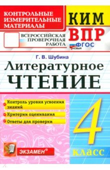 Шубина Галина Викторовна: ВПР. Литературное чтение. 4 класс. Контрольные измерительные материалы. ФГОС