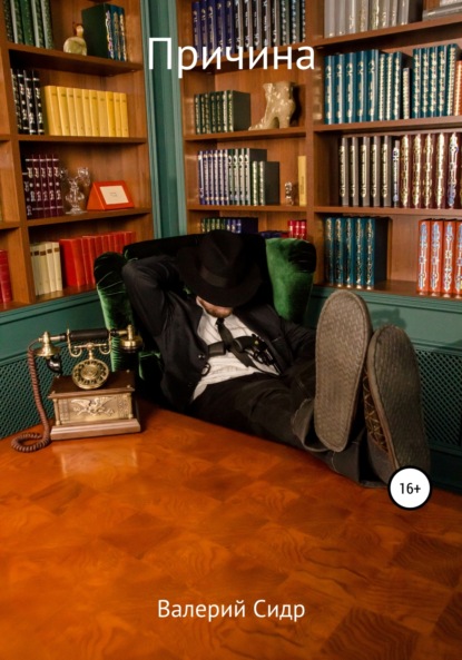 Сидр Валерий: Причина