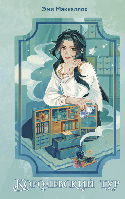 Маккаллох Эми: Королевский тур