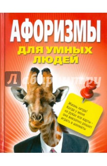Афоризмы для умных людей